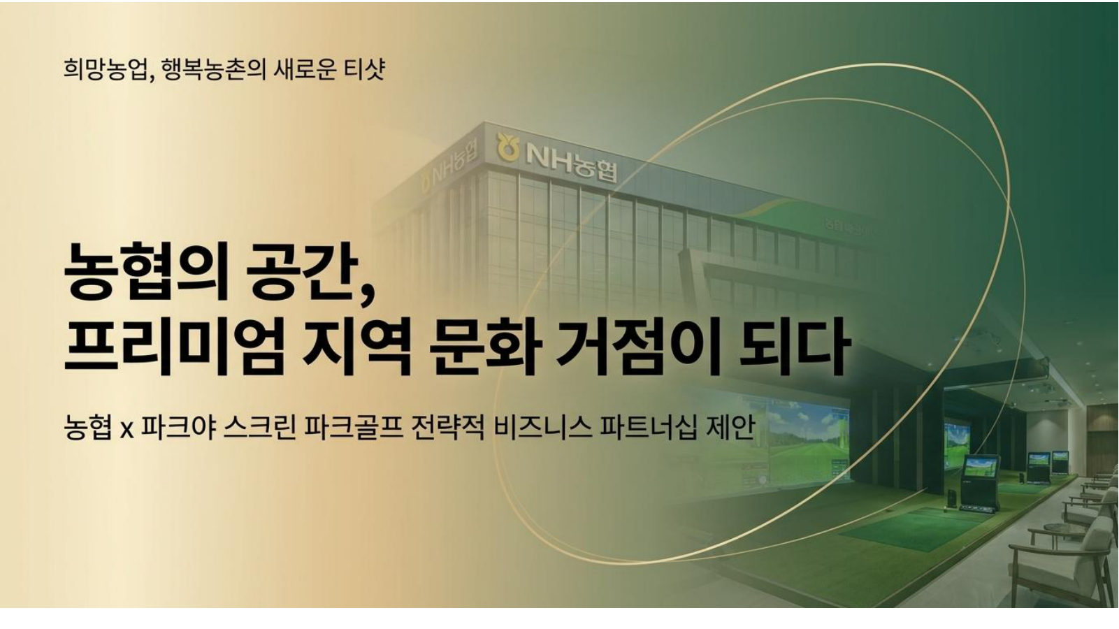 농협 제안서 1페이지
