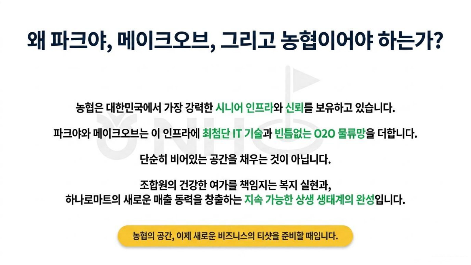 농협 제안서 19페이지