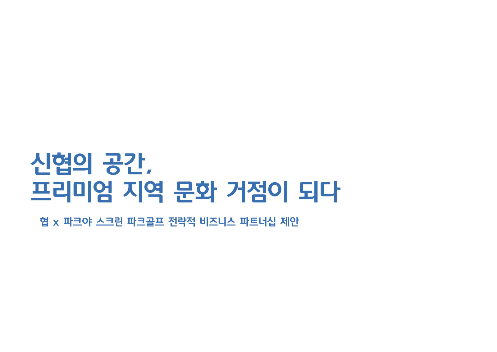 신협 제안서 2페이지